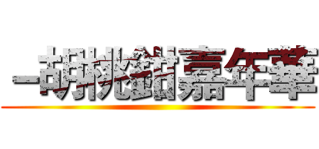 －胡桃鉗嘉年華 ()