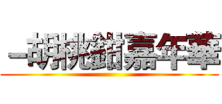 －胡桃鉗嘉年華 ()