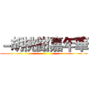 －胡桃鉗嘉年華 ()