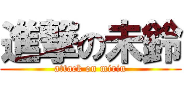 進撃の未鈴 (attack on mirin)