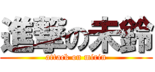 進撃の未鈴 (attack on mirin)