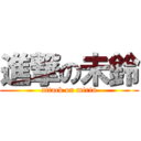 進撃の未鈴 (attack on mirin)