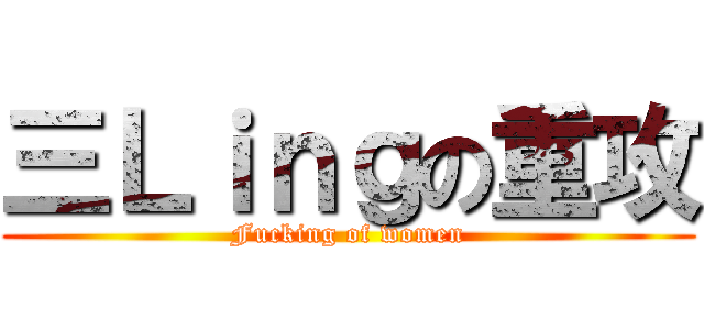 三Ｌｉｎｇの重攻 (Fucking of women)