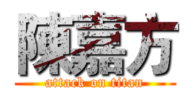 陳嘉方 (attack on titan)