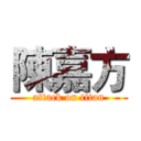 陳嘉方 (attack on titan)