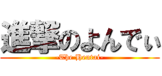 進撃のよんでぃ (-The Hentai-)