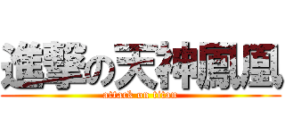進撃の天神鳳凰 (attack on titan)