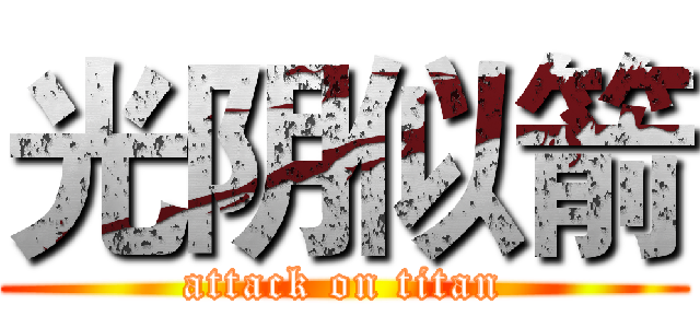 光阴似箭 (attack on titan)