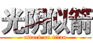 光阴似箭 (attack on titan)