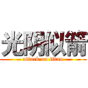 光阴似箭 (attack on titan)