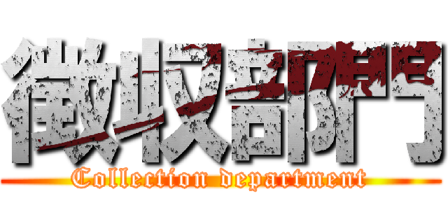 徴収部門 (Collection department)