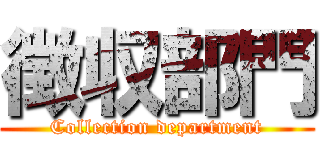 徴収部門 (Collection department)