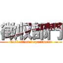 徴収部門 (Collection department)