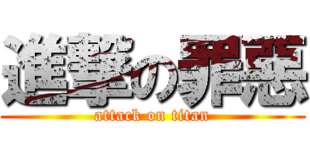 進撃の罪惡 (attack on titan)