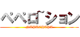 ペペロ~ション (NUPUCHAPA)