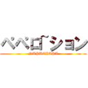 ペペロ~ション (NUPUCHAPA)