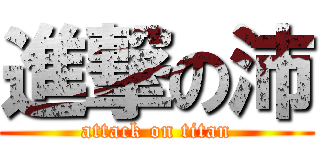 進撃の沛 (attack on titan)