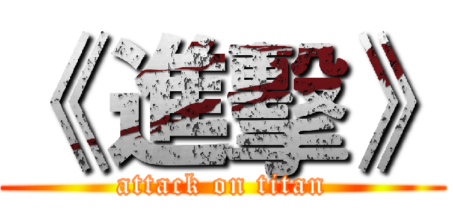 《 進擊》 (attack on titan)