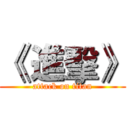 《 進擊》 (attack on titan)