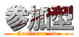 参加型 (AroXtusen live)