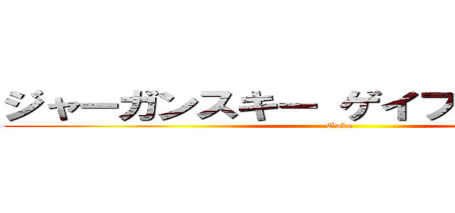 ジャーガンスキー ゲイブリエル 龍空 (Gabe)