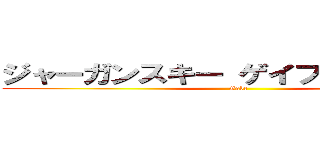 ジャーガンスキー ゲイブリエル 龍空 (Gabe)