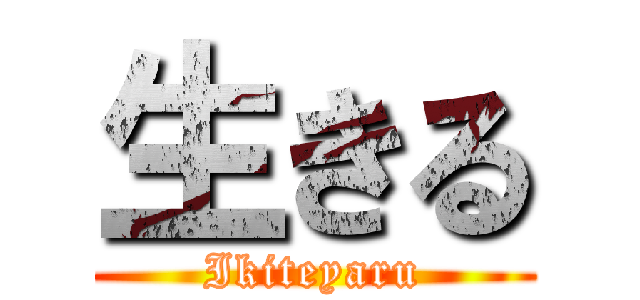 生きる (Ikiteyaru)