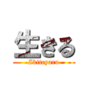 生きる (Ikiteyaru)