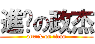 進擊の政杰 (attack on titan)