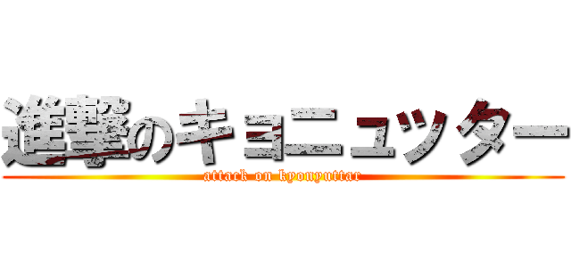 進撃のキョニュッター (attack on kyonyuttar)