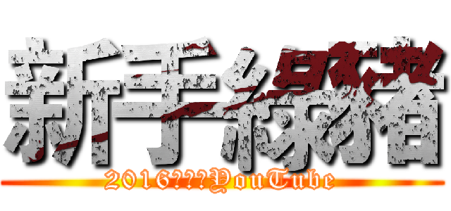 新手綠豬 (2016年加入YouTube)