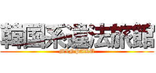 韓国系違法旅館 (MINPAKU)