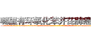 哪里有环氧化苯并芘肺癌药买 (哪里有环氧化苯并芘肺癌药买【电-186x2687x6963-Q278180069元-吉-药-业】我们做的是长期生意,靠的是老客户长期支持 http://sngk.net/1Jl0v9
)