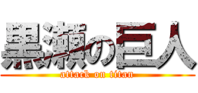 黒瀬の巨人 (attack on titan)