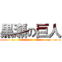 黒瀬の巨人 (attack on titan)