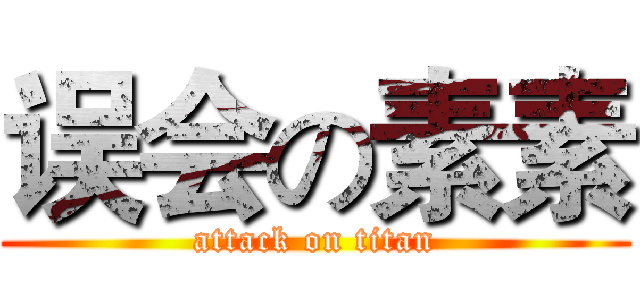 误会の素素 (attack on titan)
