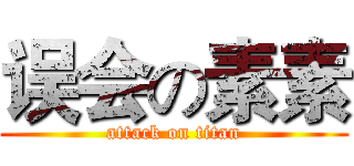 误会の素素 (attack on titan)