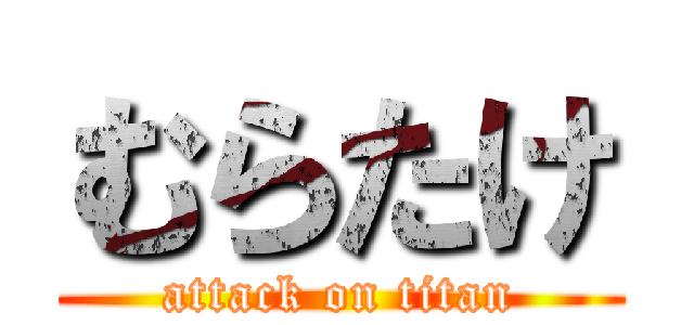 むらたけ (attack on titan)