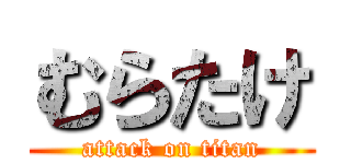 むらたけ (attack on titan)