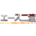 エース二渡 (attack on titan)