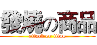發燒の商品 (attack on titan)