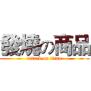 發燒の商品 (attack on titan)
