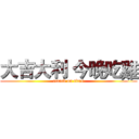 大吉大利 今晚吃雞 (attack on titan)