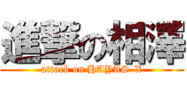 進撃の相澤 (attack on HAYAS-X)