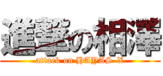 進撃の相澤 (attack on HAYAS-X)