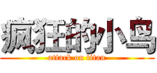 疯狂的小鸟 (attack on titan)