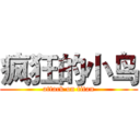 疯狂的小鸟 (attack on titan)