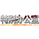 特别办公室 (A3-605)