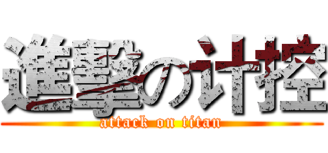 進擊の计控 (attack on titan)