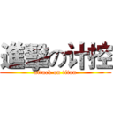 進擊の计控 (attack on titan)